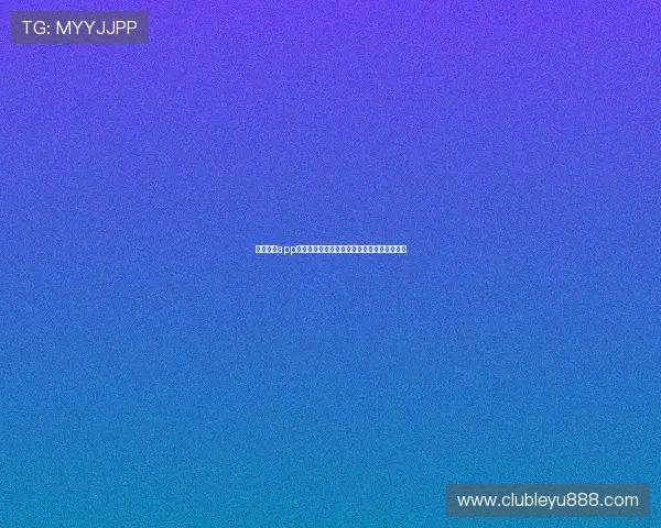 乐鱼官网app登录成功后可以享受哪些优质的体育赛事服务