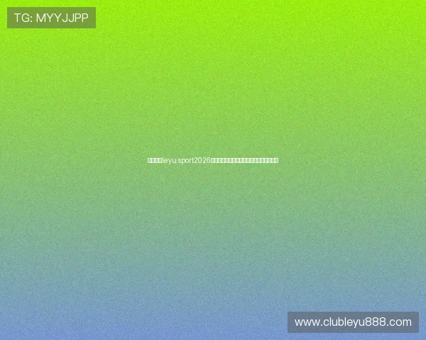 乐鱼体育leyu sport2026世界杯现场直播与赛况实时更新全方位呈现