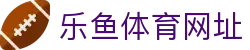 乐鱼体育网址|乐鱼注册游戏 - (中国)秦皇岛乐鱼体育网址有限责任公司欢迎您